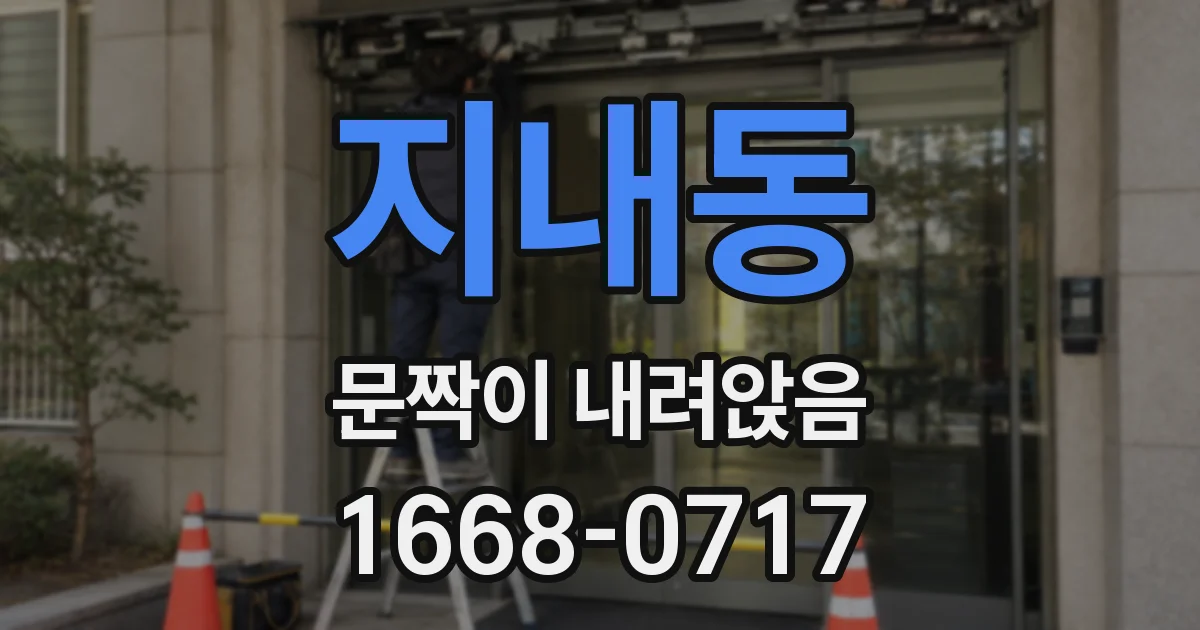 지내동 문짝이 내려앉음