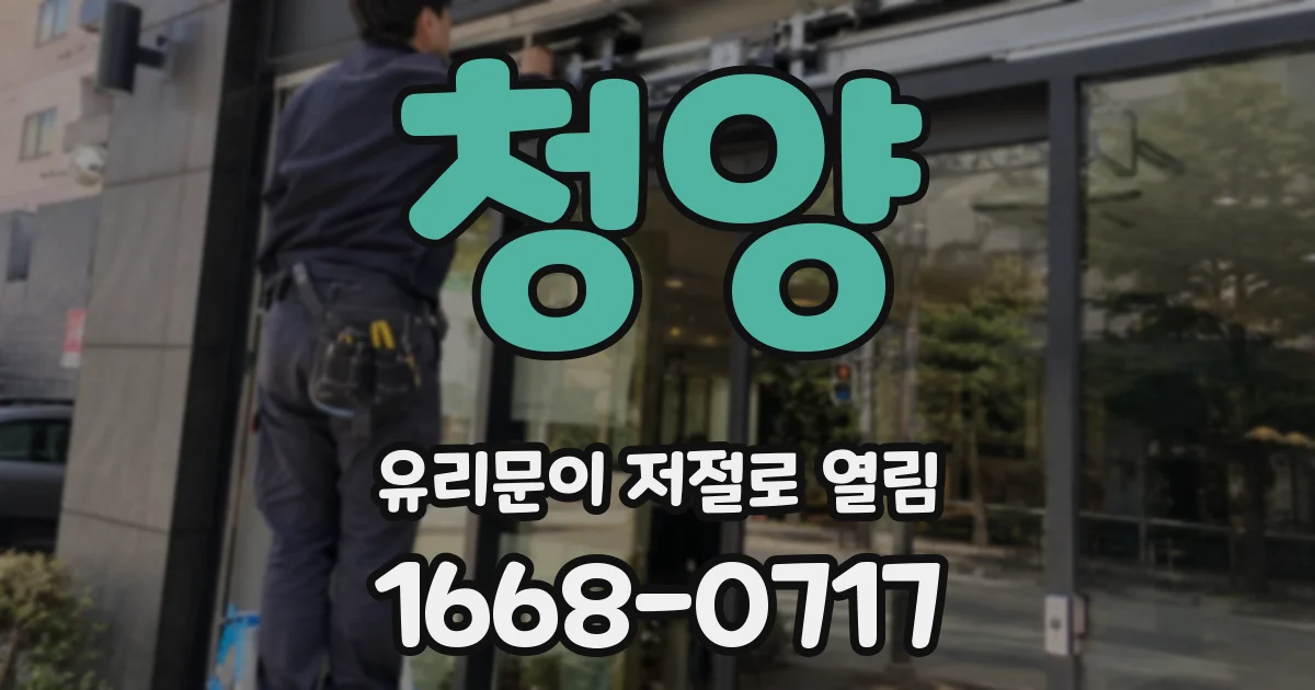 청양 유리문이 저절로 열림