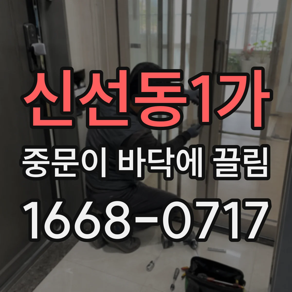 신선동1가 중문이 바닥에 끌림