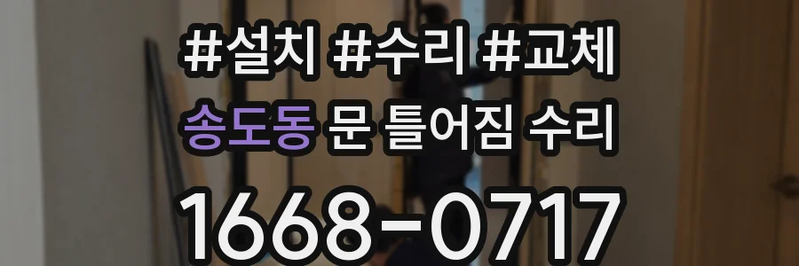 송도동 문 틀어짐 수리