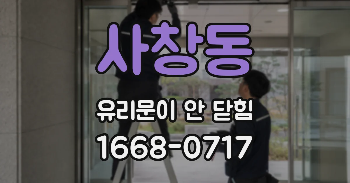 사창동 유리문이 안 닫힘