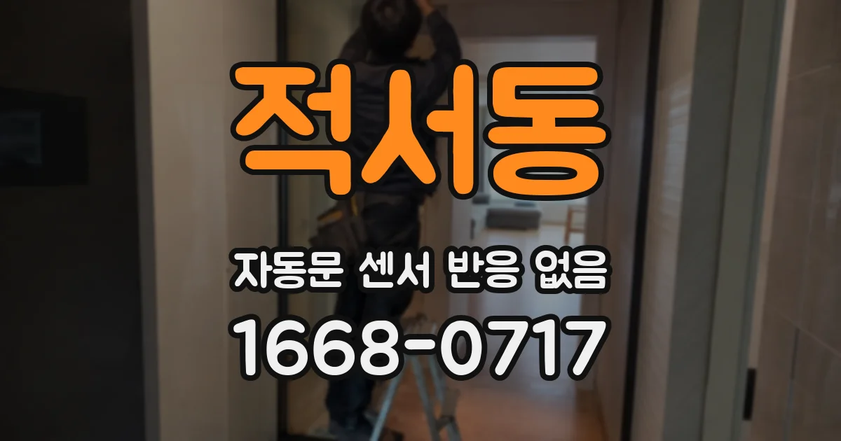 적서동 자동문 센서 반응 없음