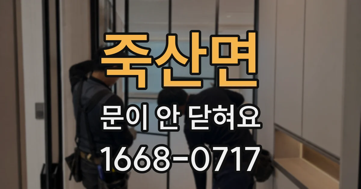 죽산면 문이 안 닫혀요