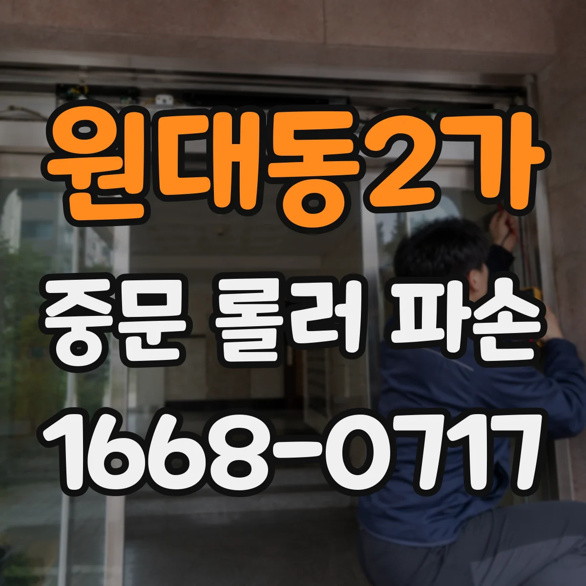 원대동2가 중문 롤러 파손
