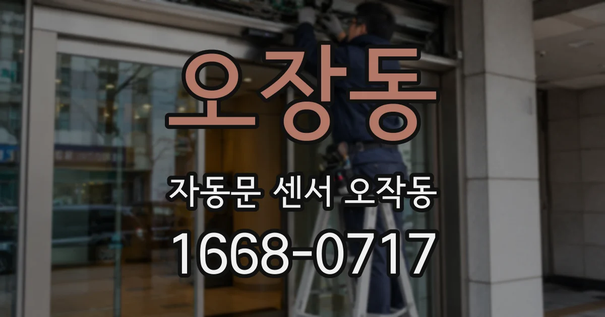 오장동 자동문 센서 오작동