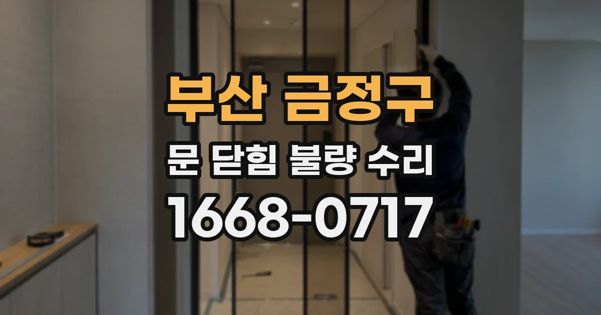 부산 금정구 문 닫힘 불량 수리