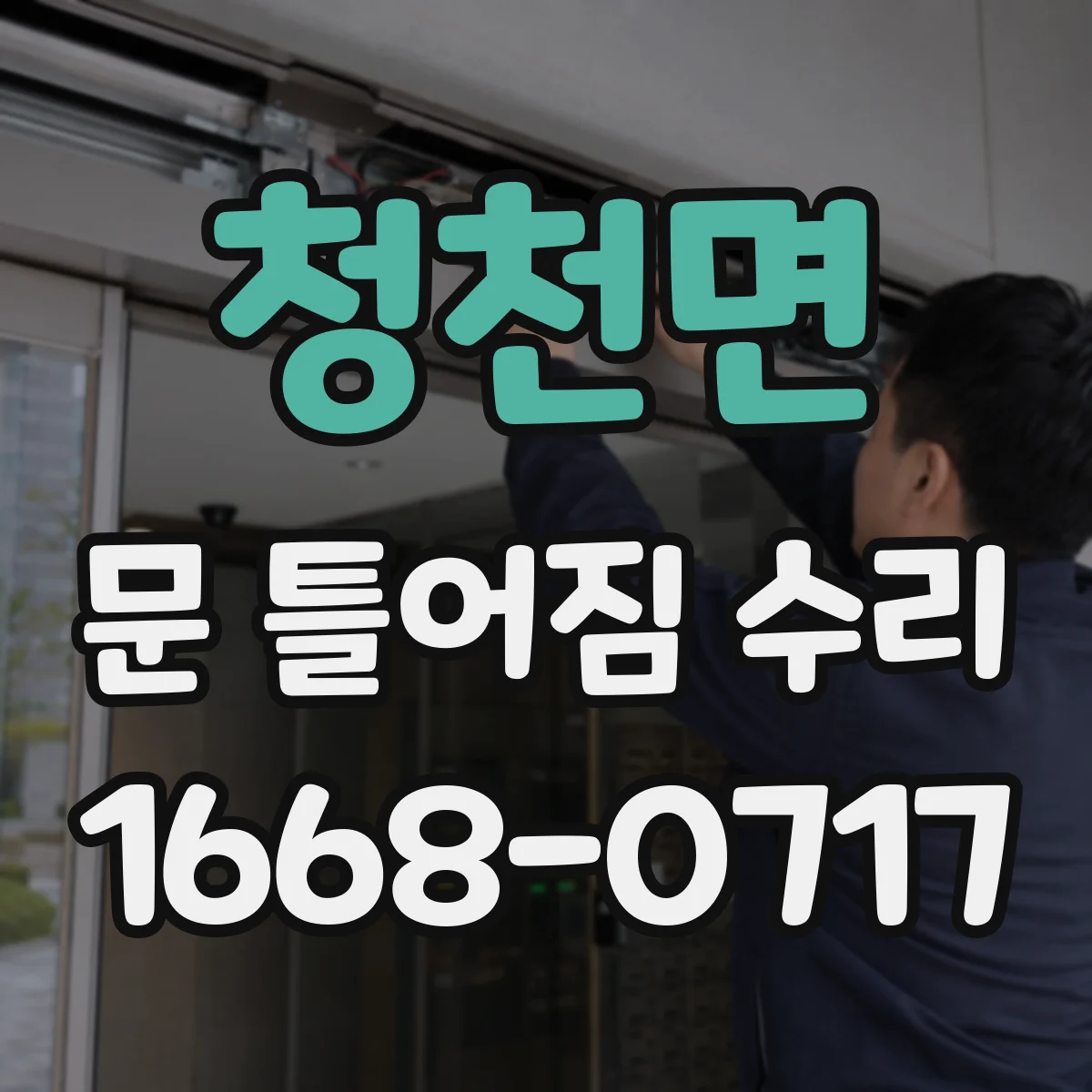 청천면 문 틀어짐 수리