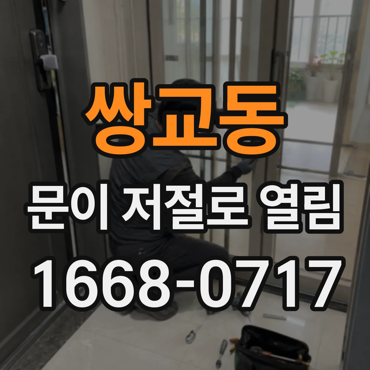 쌍교동 문이 저절로 열림