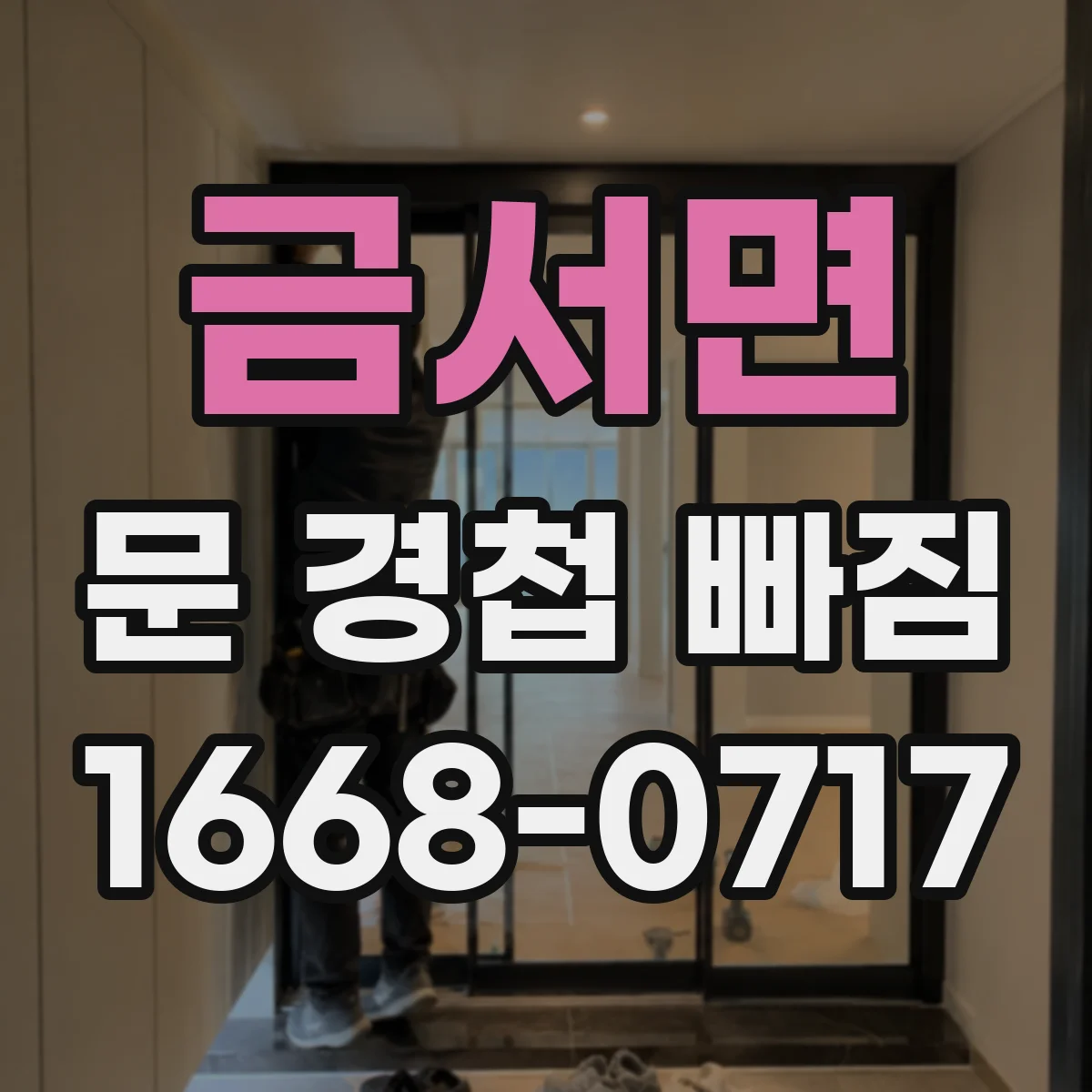 금서면 문 경첩 빠짐
