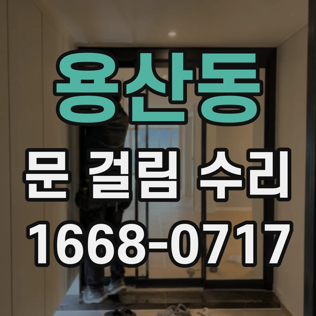 용산동 문 걸림 수리