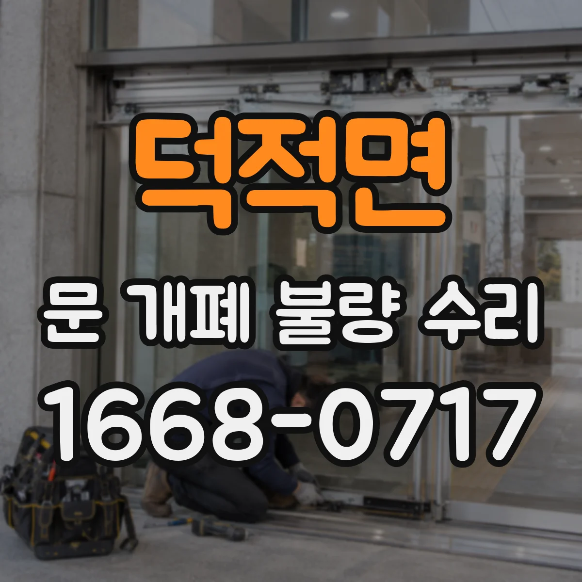 덕적면 문 개폐 불량 수리