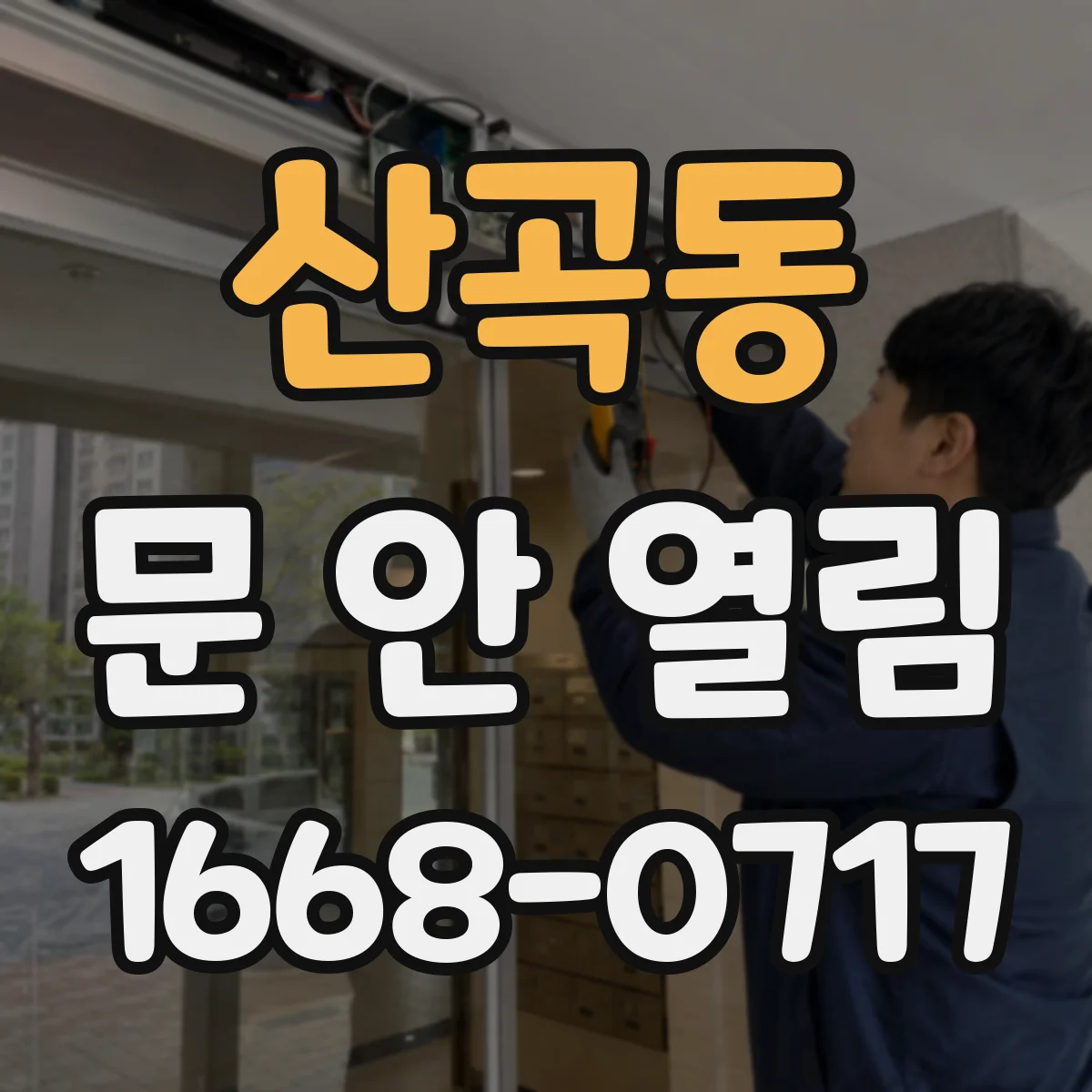 산곡동 문 안 열림