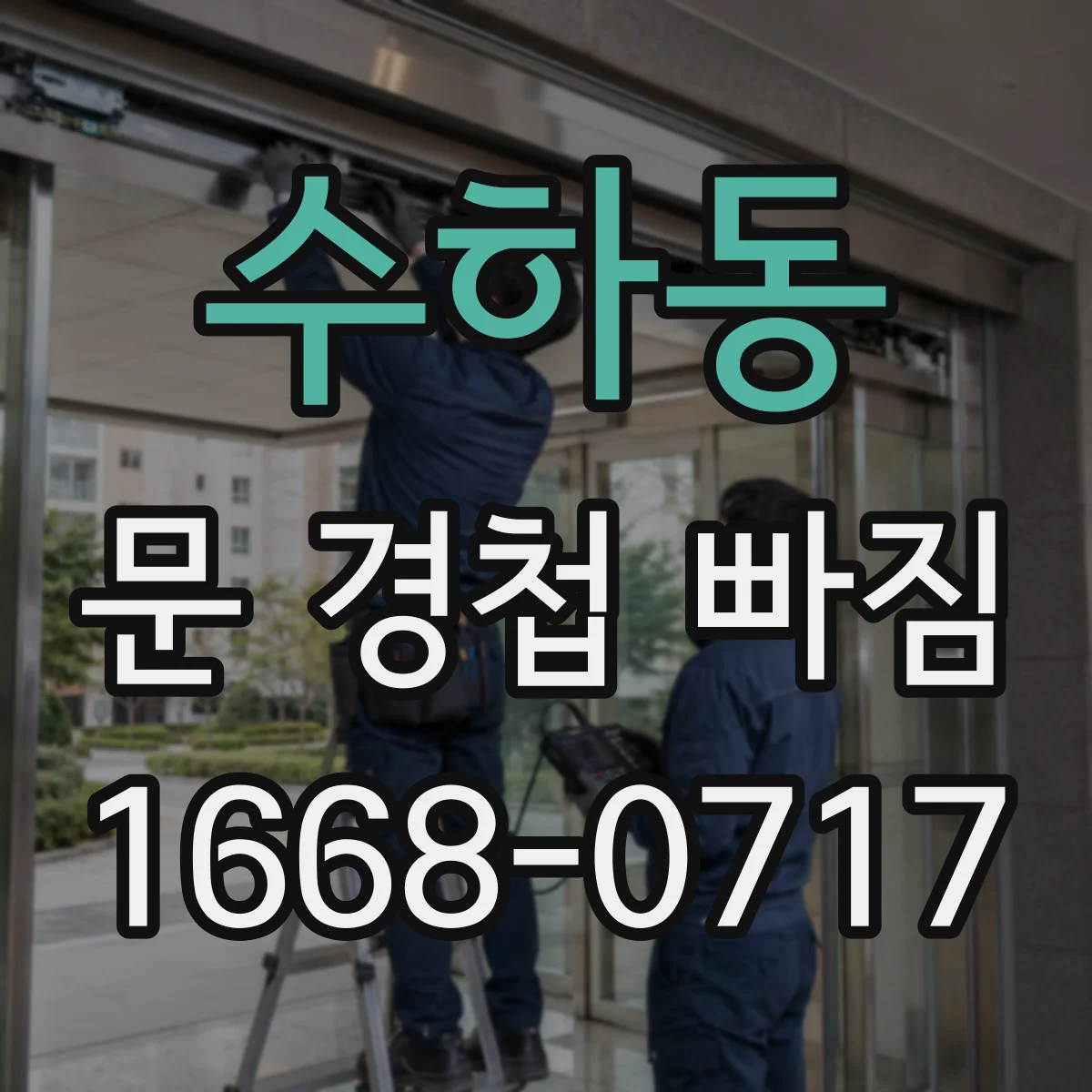 수하동 문 경첩 빠짐