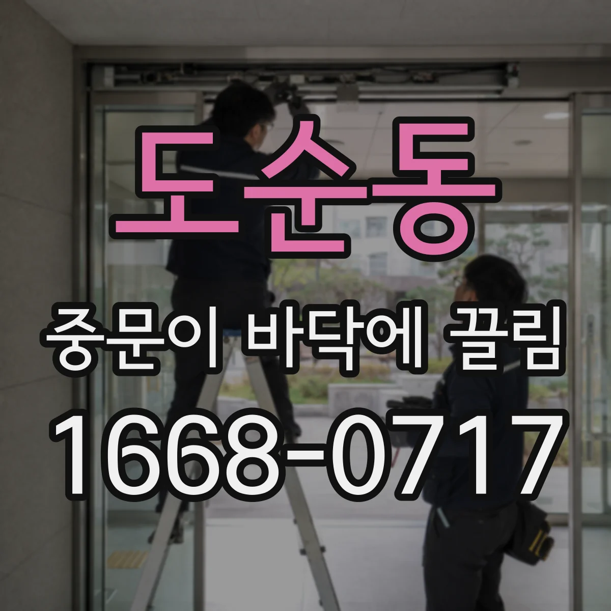 도순동 중문이 바닥에 끌림