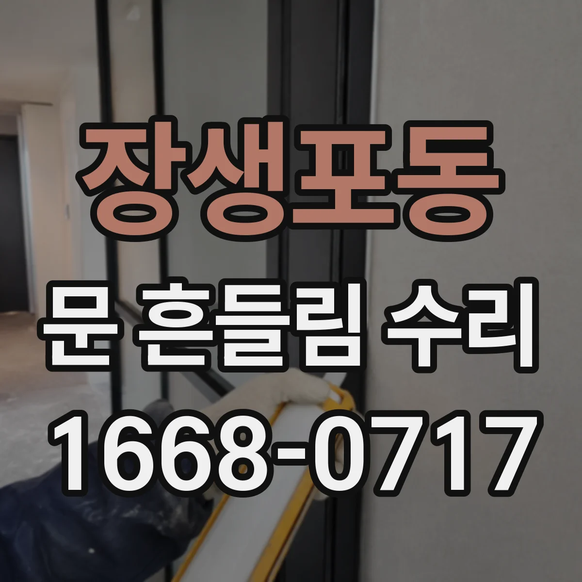 장생포동 문 흔들림 수리