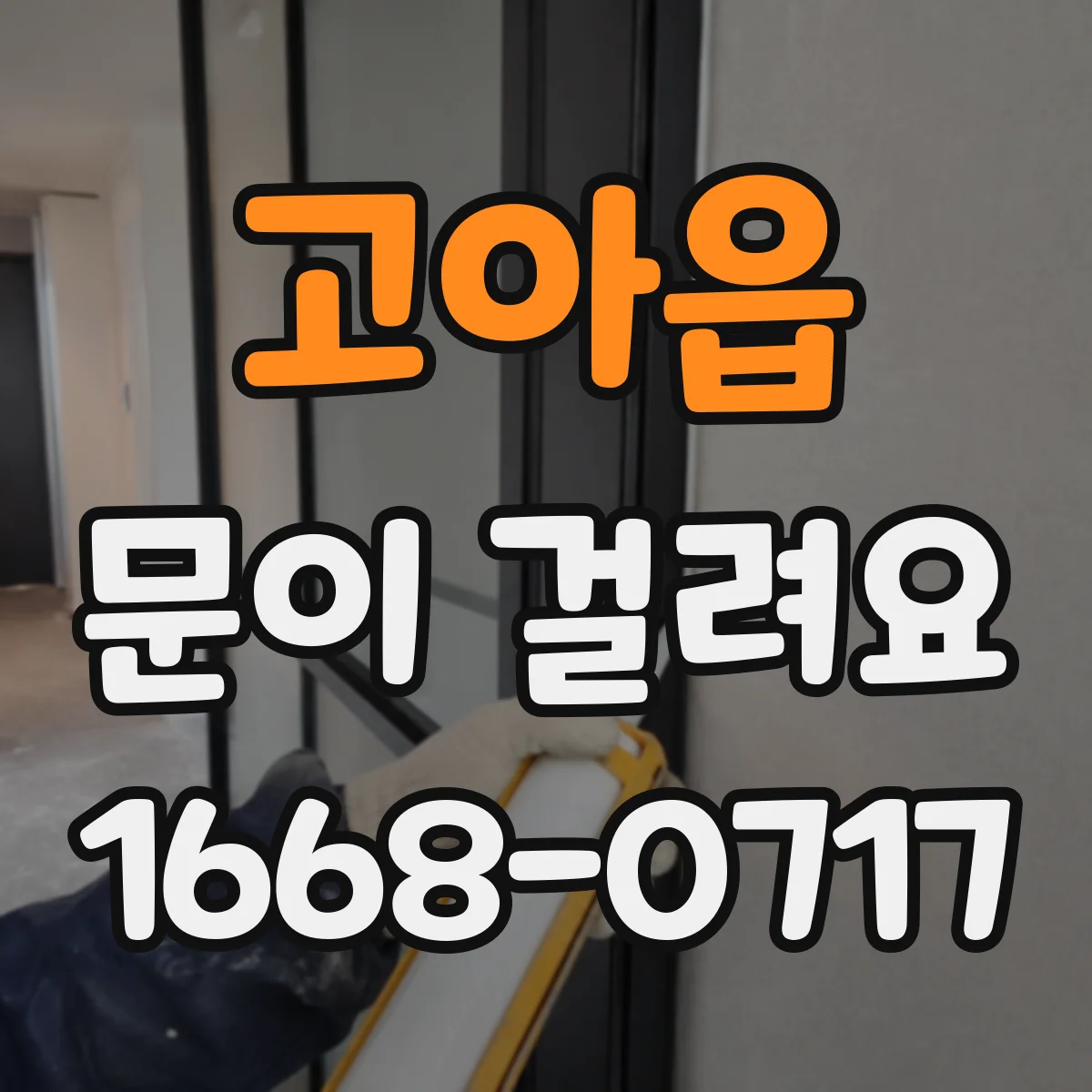 고아읍 문이 걸려요