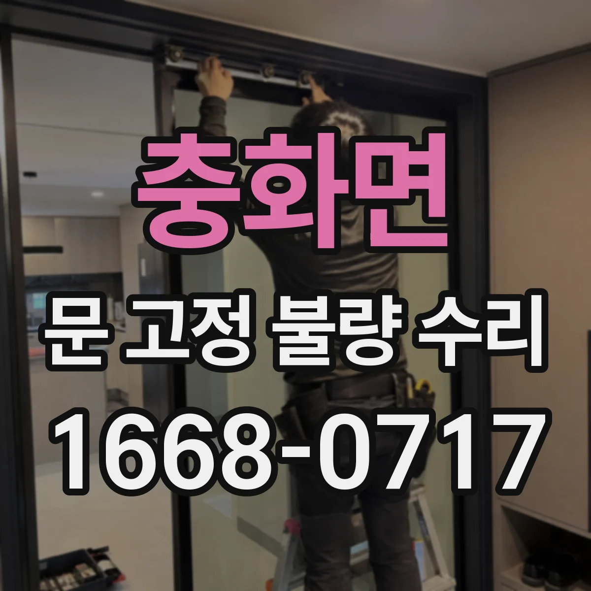 충화면 문 고정 불량 수리