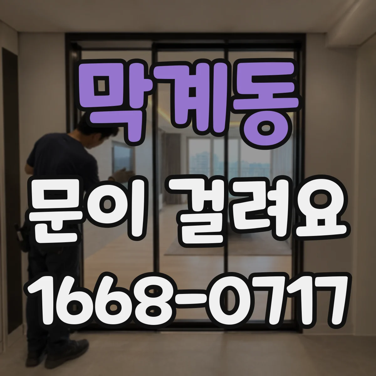 막계동 문이 걸려요