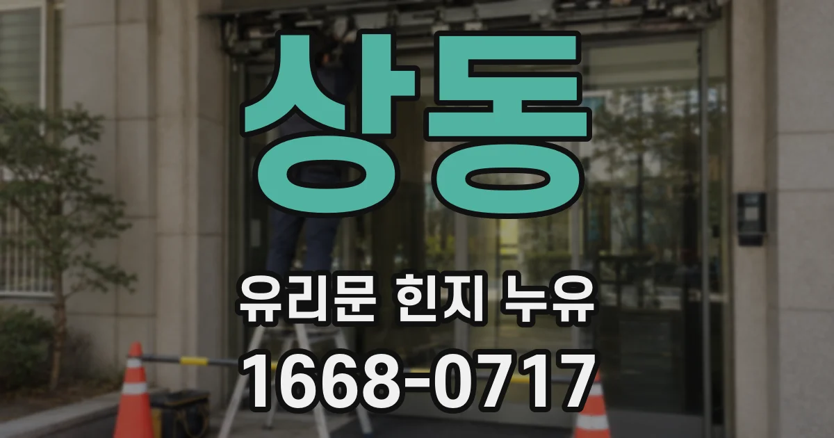 상동 유리문 힌지 누유