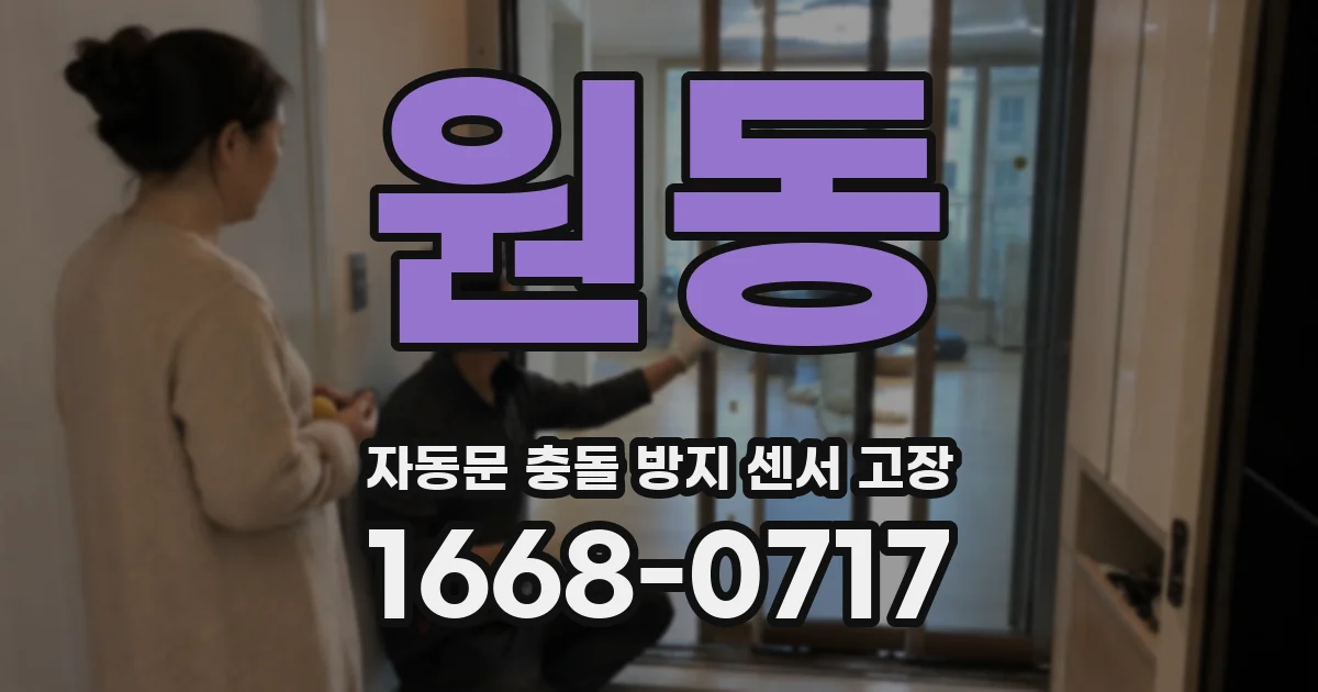 원동 자동문 충돌 방지 센서 고장