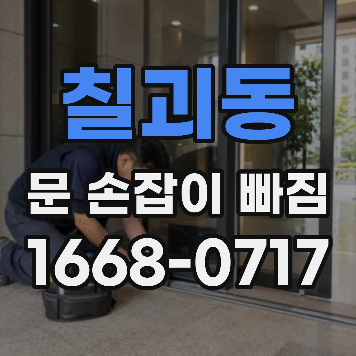 칠괴동 문 손잡이 빠짐