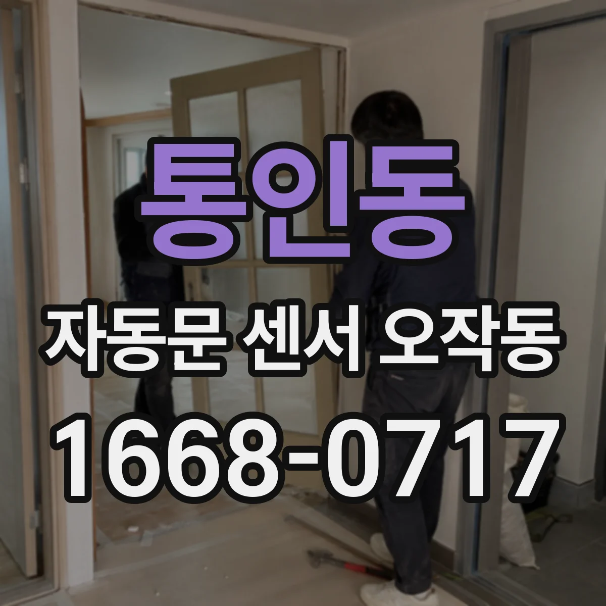 통인동 자동문 센서 오작동 센서 렌즈 이물로 오인식될 때 점검 순서