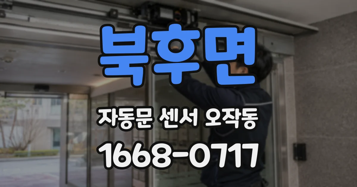 북후면 자동문 센서 오작동