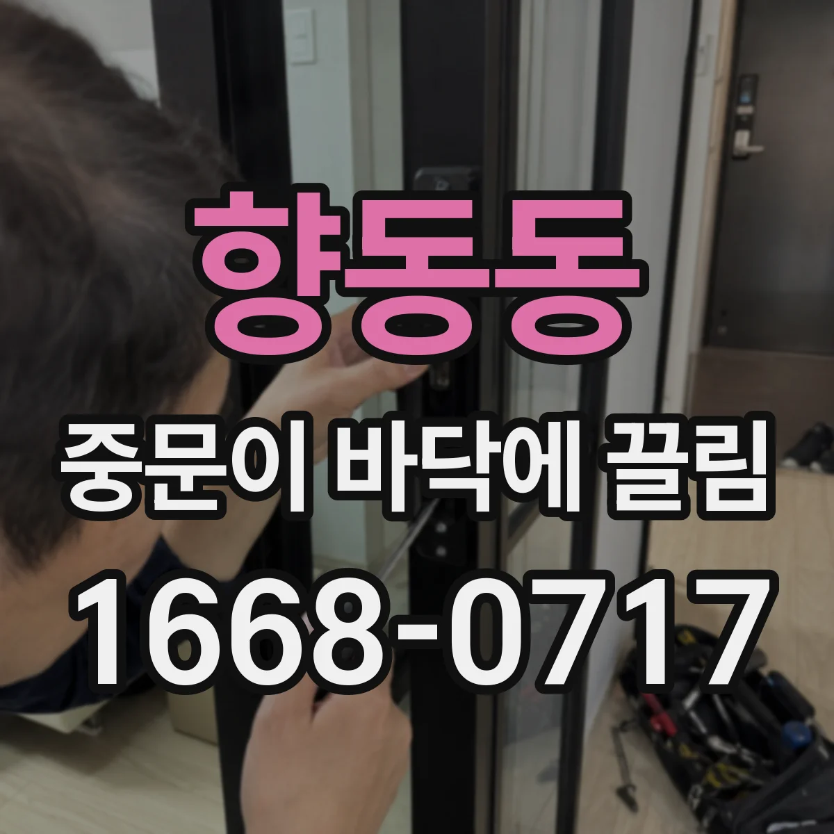 향동동 중문이 바닥에 끌림