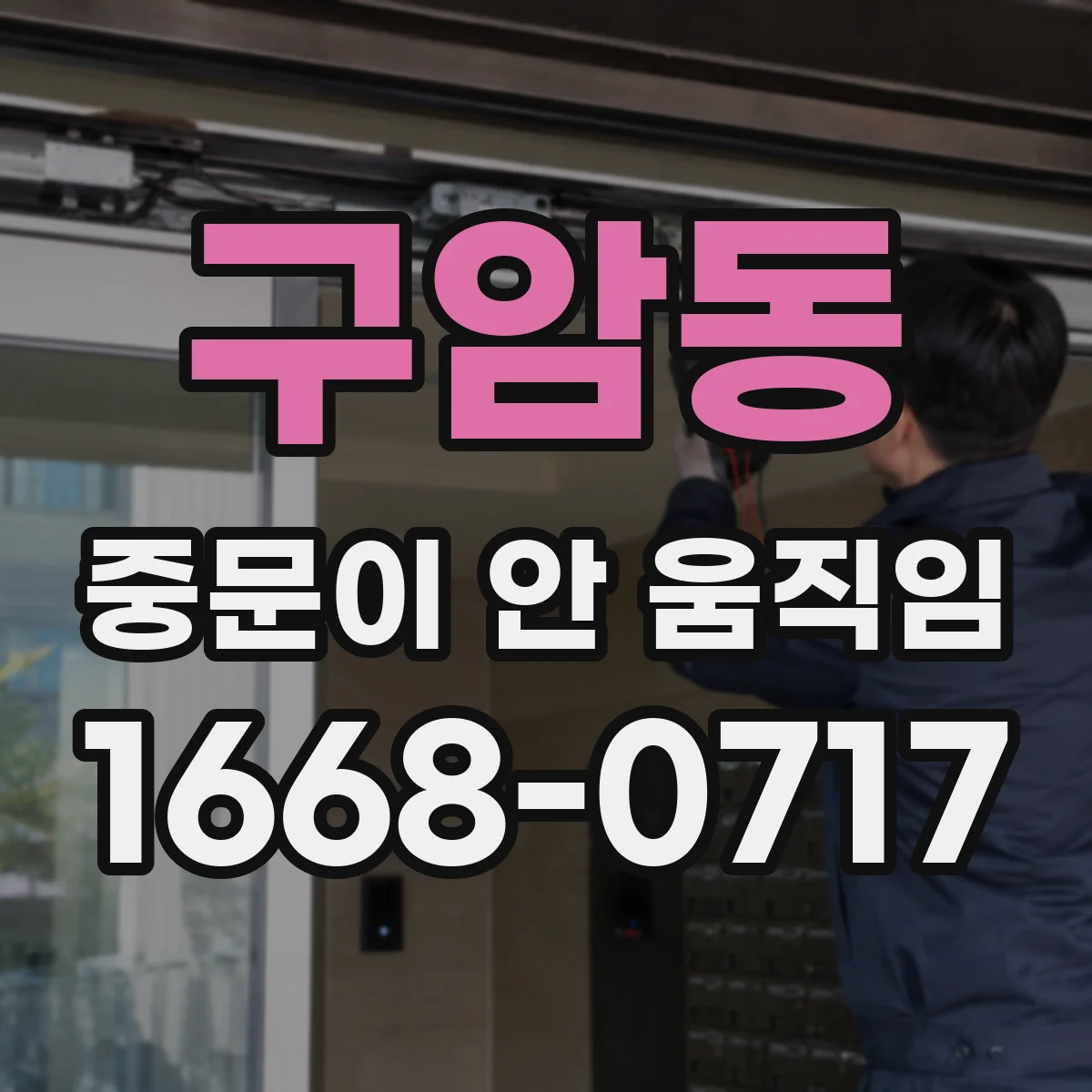 구암동 중문이 안 움직임