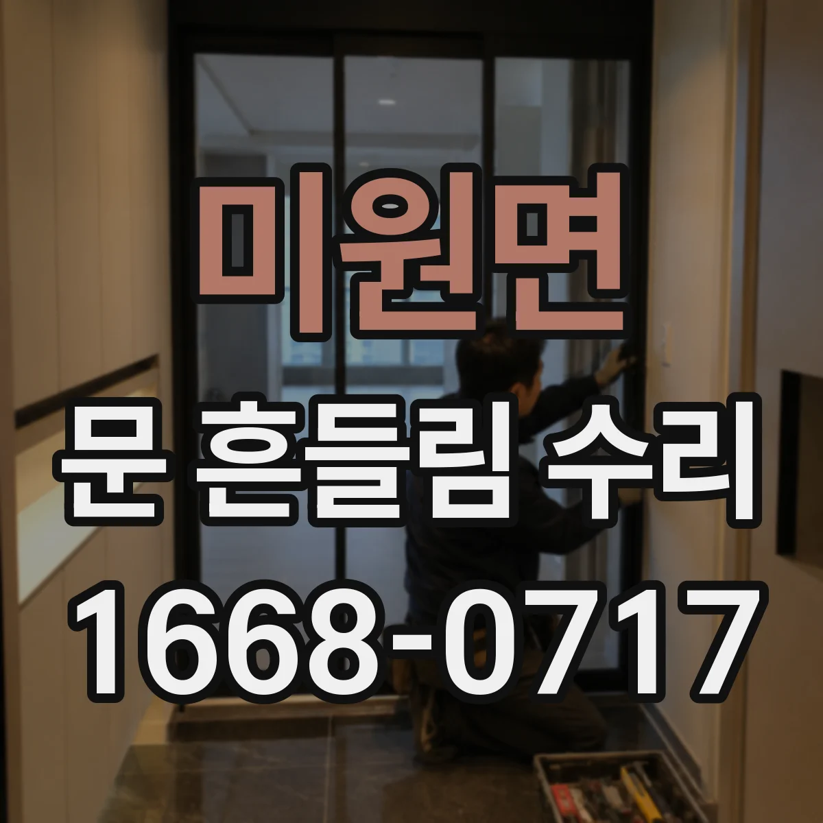 미원면 문 흔들림 수리