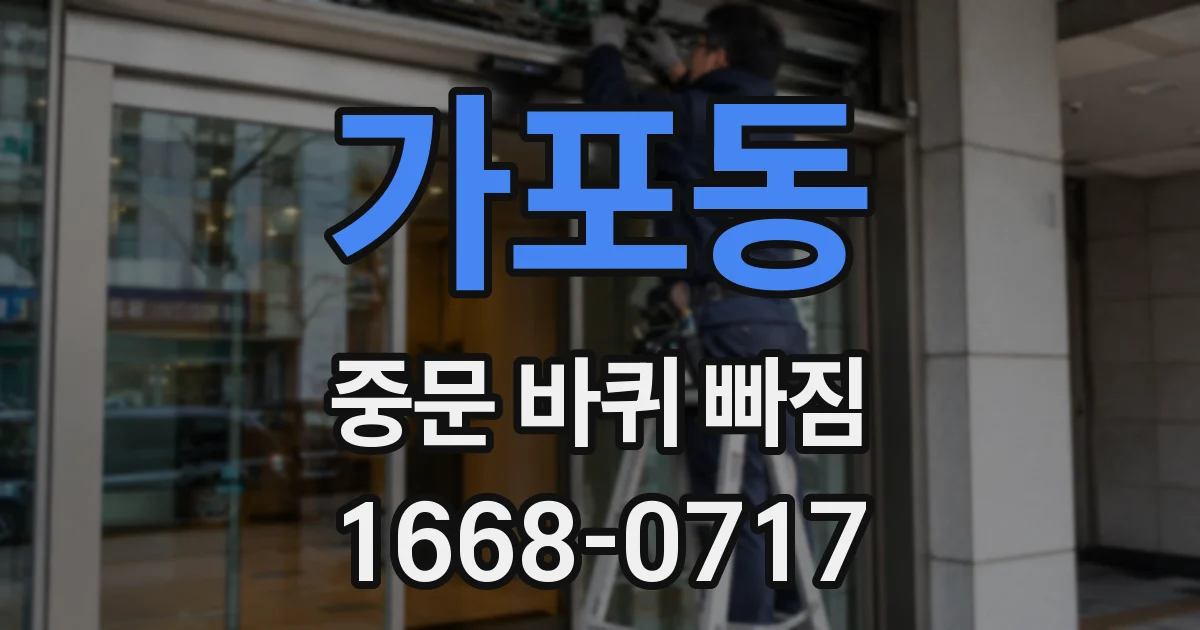 가포동 중문 바퀴 빠짐