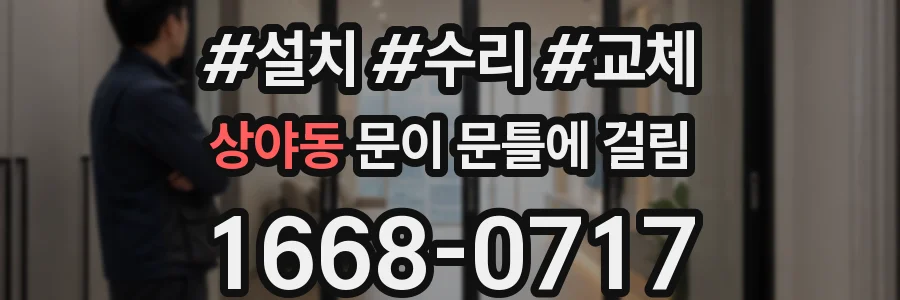 상야동 문이 문틀에 걸림