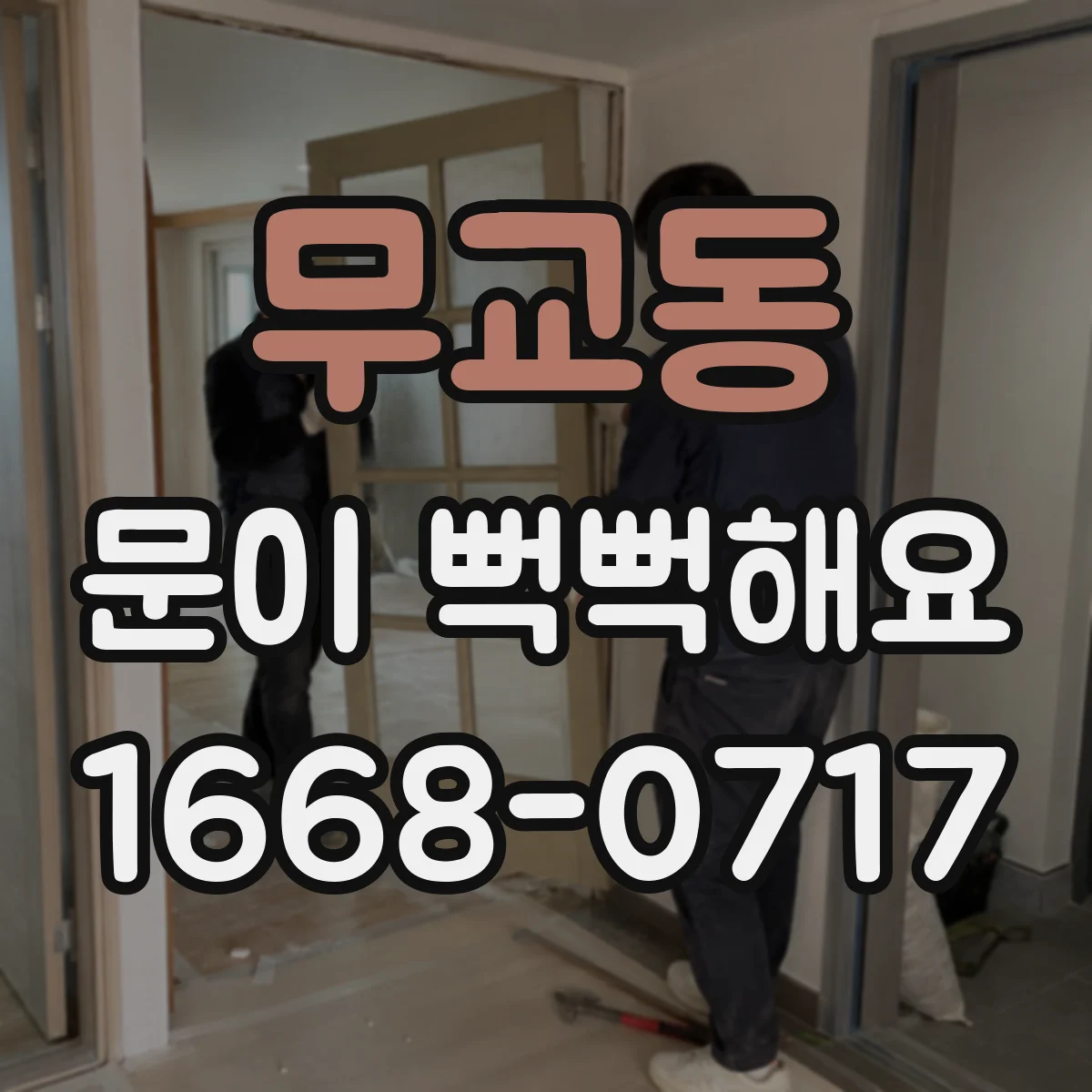 무교동 문이 뻑뻑해요