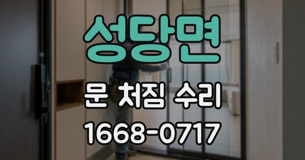 성당면 문 처짐 수리