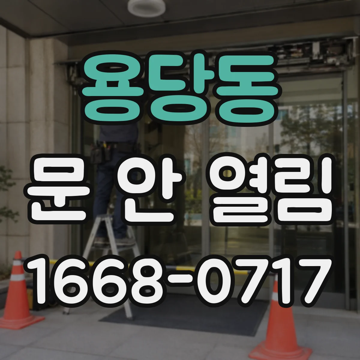 용당동 문 안 열림