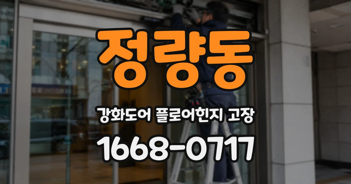 정량동 강화도어 플로어힌지 고장