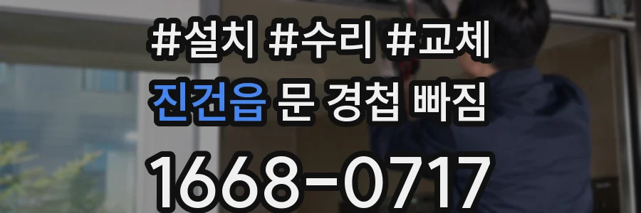 진건읍 문 경첩 빠짐