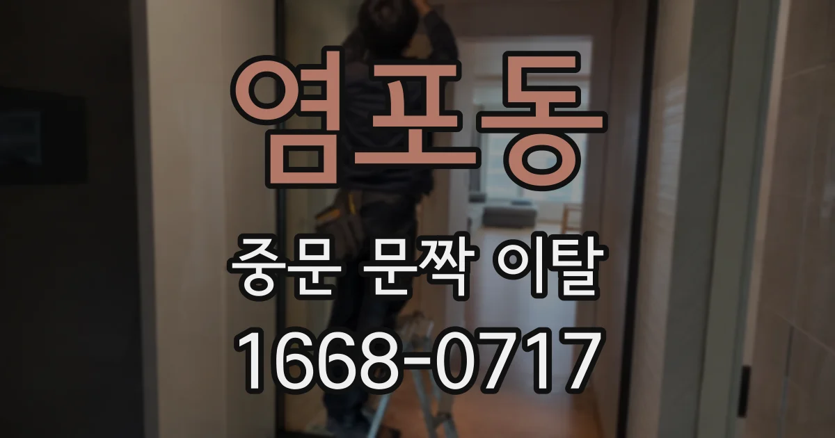 염포동 중문 문짝 이탈