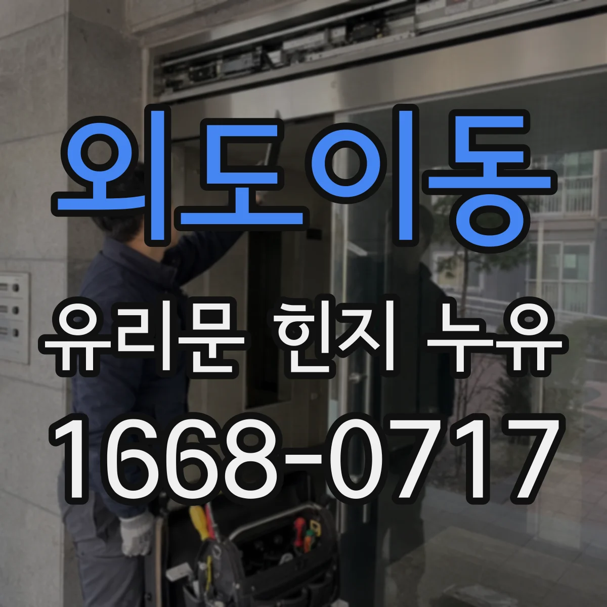 외도이동 유리문 힌지 누유