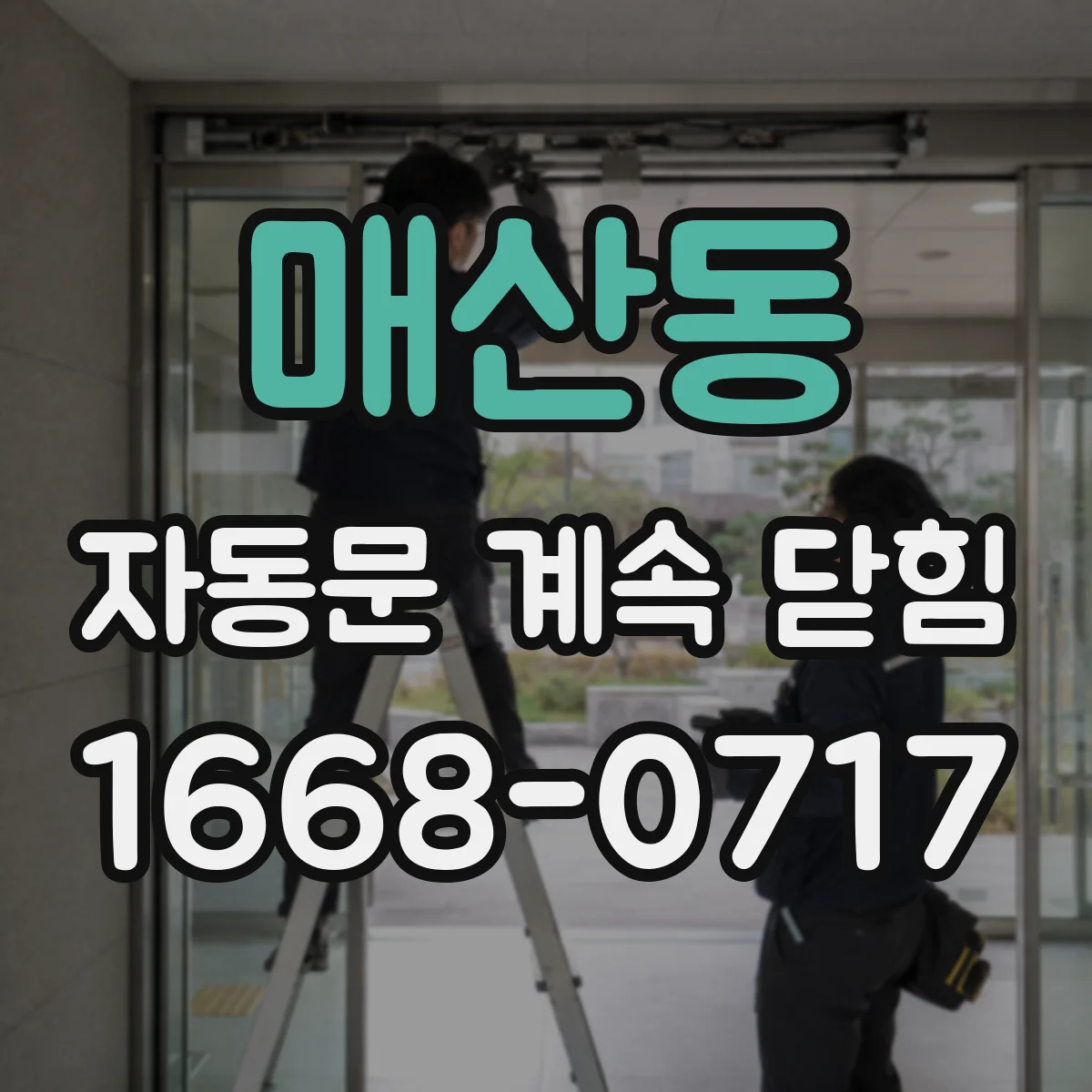 매산동 자동문 계속 닫힘