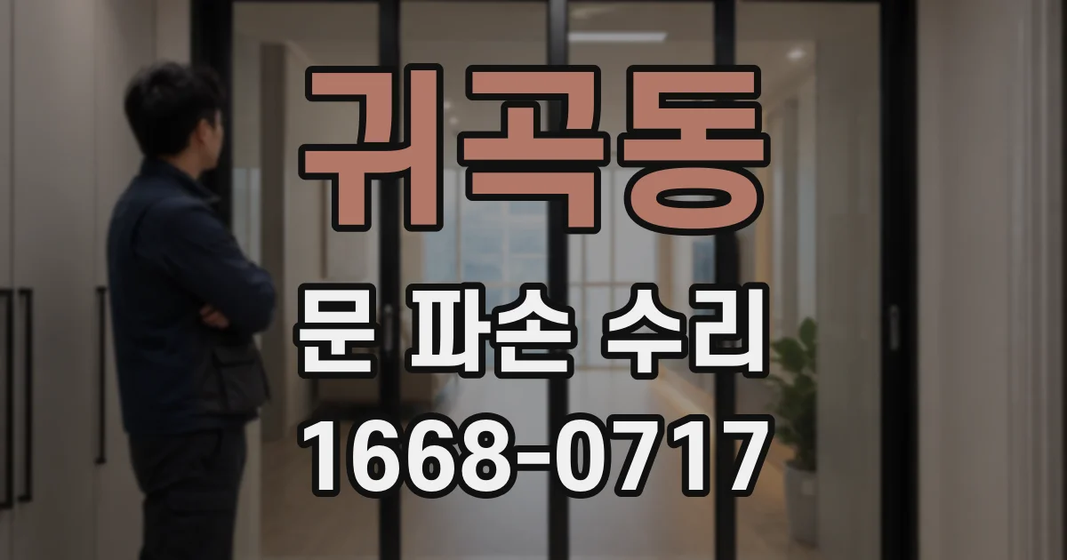 귀곡동 문 파손 수리