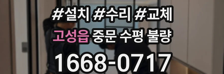 고성읍 중문 수평 불량