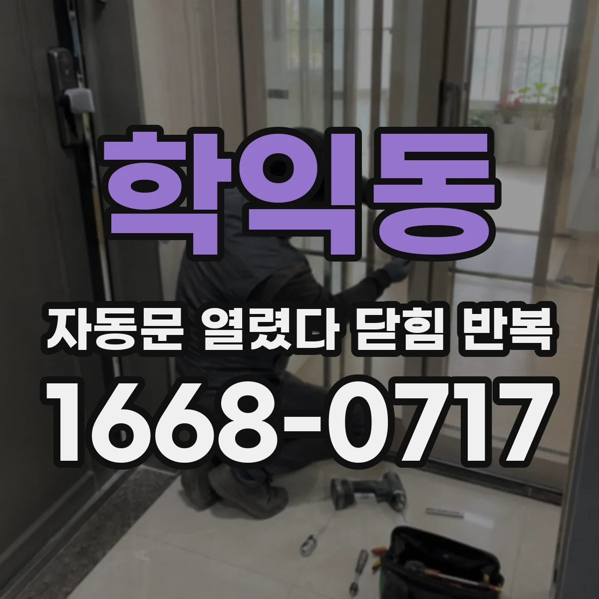 학익동 자동문 열렸다 닫힘 반복 현상은 문이 열리자마자 다시 닫히거나, 한 번 멈춘 뒤 재가동되며 반복되는 경우가 많습니다.