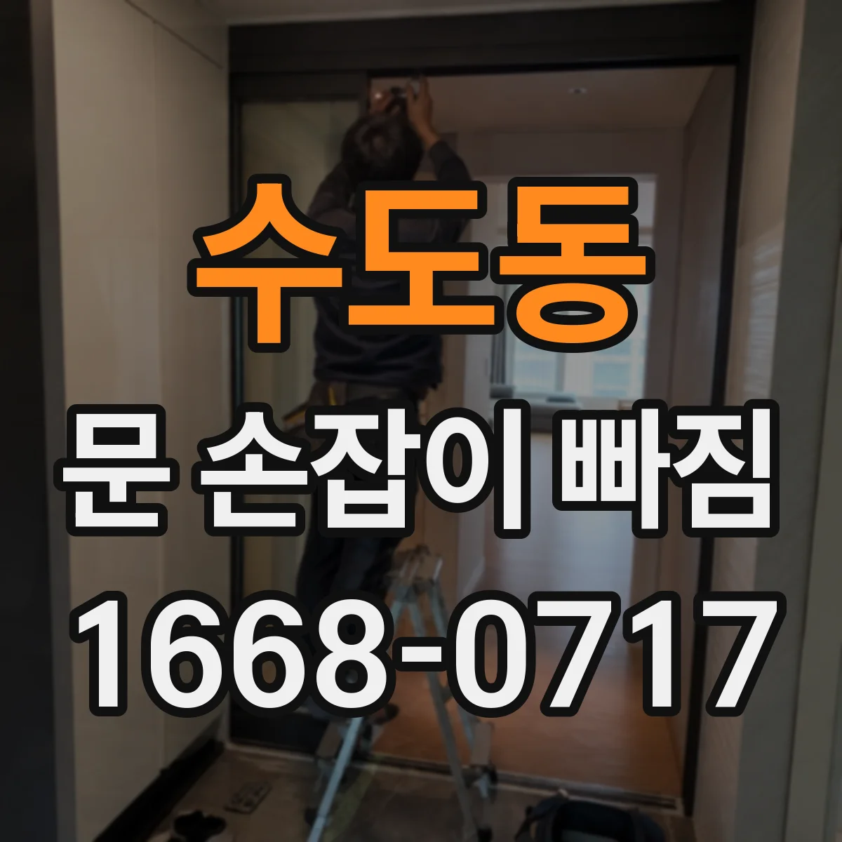 수도동 문 손잡이 빠짐