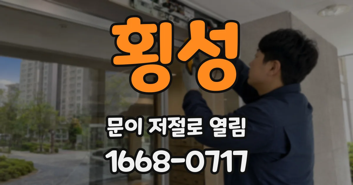 횡성 문이 저절로 열림