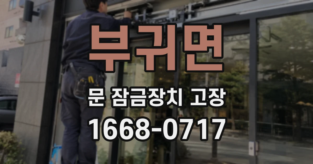 부귀면 문 잠금장치 고장