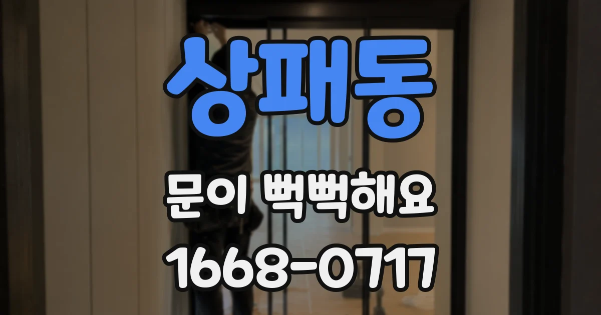 상패동 문이 뻑뻑해요