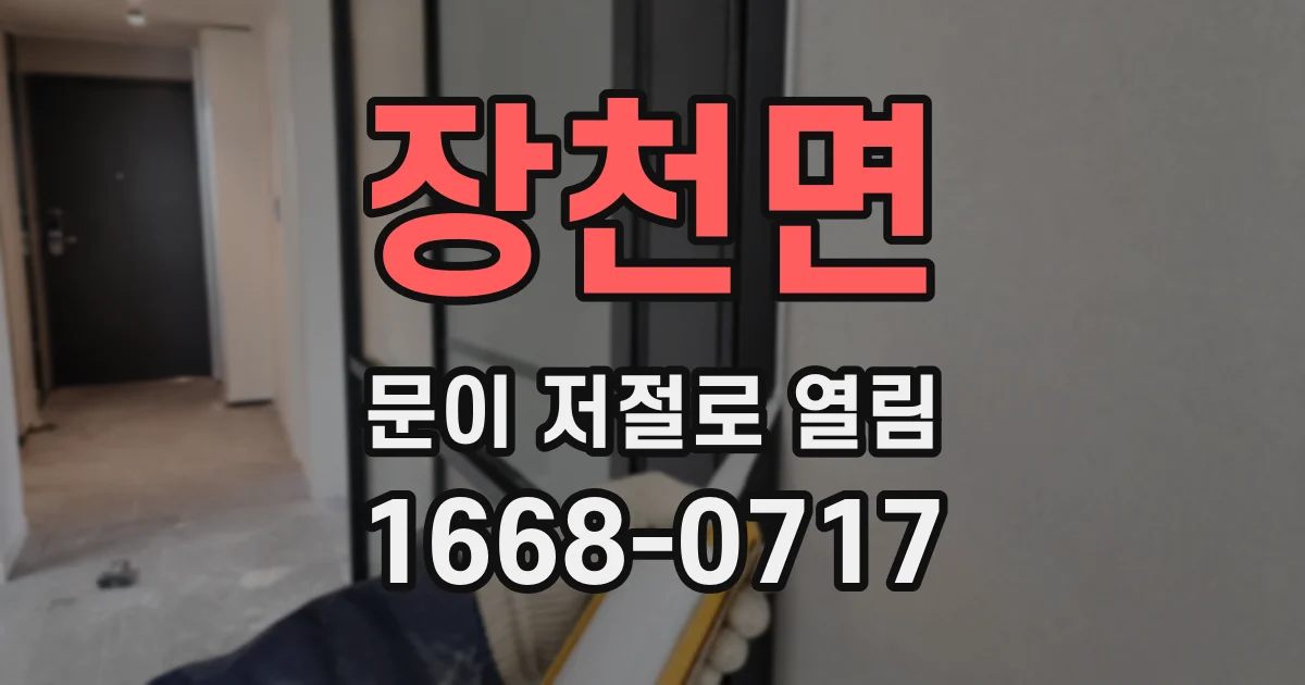 장천면 문이 저절로 열림