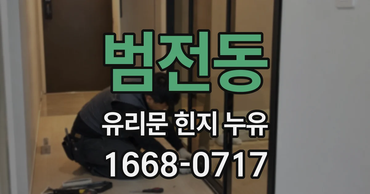 범전동 유리문 힌지 누유