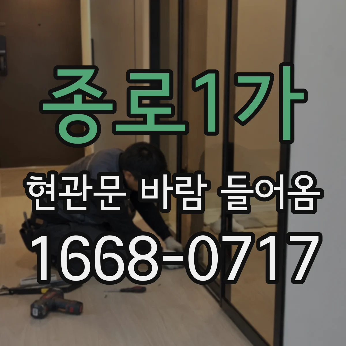 종로1가 현관문 바람 들어옴 도어 패킹 손상 여부 확인해보기